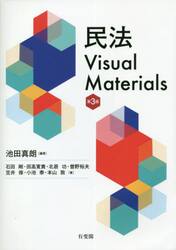 民法Ｖｉｓｕａｌ　Ｍａｔｅｒｉａｌｓ