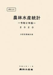ポケット農林水産統計　令和２年版