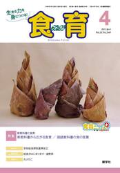 食育フォーラム　生きる力を身につける！　Ｖｏｌ．２１Ｎｏ．２４０（２０２１−４）