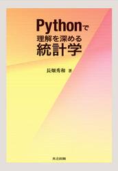 Ｐｙｔｈｏｎで理解を深める統計学