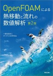 ＯｐｅｎＦＯＡＭによる熱移動と流れの数値解析