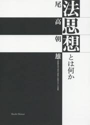 法思想とは何か　法思想を法や法学や法哲学と区別することの意味