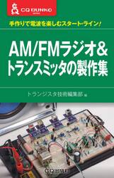 ＡＭ／ＦＭラジオ＆トランスミッタの製作集　手作りで電波を楽しむスタート・ライン！