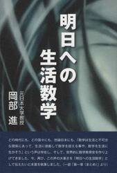 明日への生活数学　スマホ時代に生きる術として