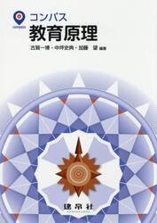 コンパス教育原理