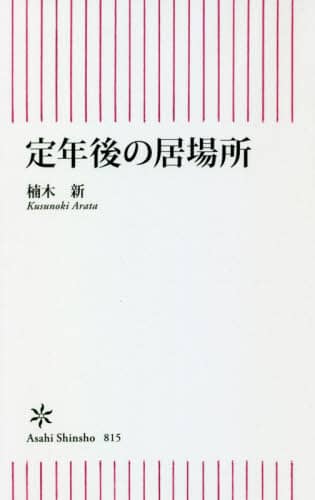 定年後の居場所