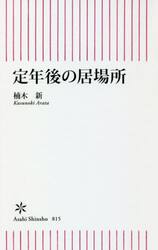 定年後の居場所