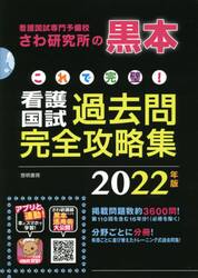 これで完璧！看護国試過去問完全攻略集　看護国試専門予備校さわ研究所の黒本　２０２２年版　１３巻セット