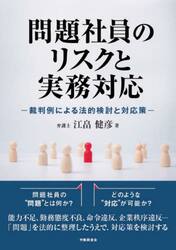 問題社員のリスクと実務対応　裁判例による法的検討と対応策