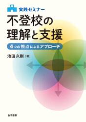 実践セミナー不登校の理解と支援　４つの視点によるアプローチ