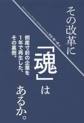 その改革に「魂」はあるか。　倒産寸前の企業を１年で再生した、その裏側。