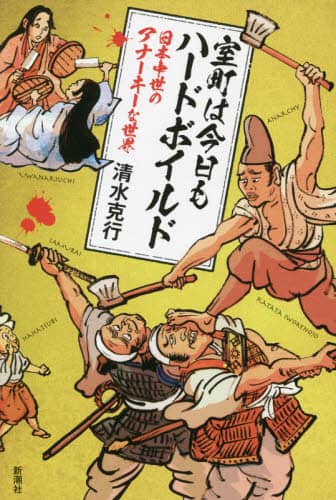 室町は今日もハードボイルド　日本中世のアナーキーな世界