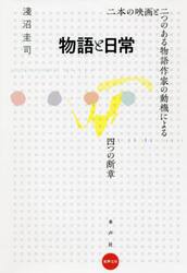 物語と日常　二本の映画と二つのある物語作家の動機による四つの断章