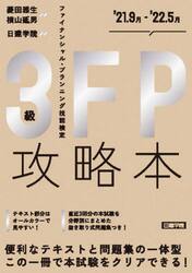 ＦＰ攻略本３級　’２１．９月−’２２．５月