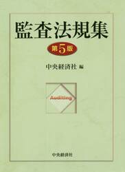 監査法規集