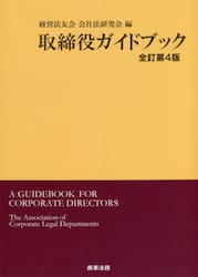 取締役ガイドブック