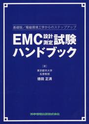 ＥＭＣ設計・測定試験ハンドブック　基礎版／電磁環境工学からのステップアップ