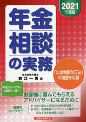 年金相談の実務　２０２１年度版