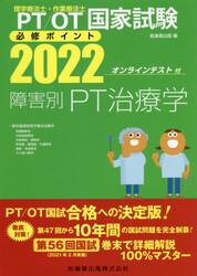 ＰＴ／ＯＴ国家試験必修ポイント障害別ＰＴ治療学　２０２２