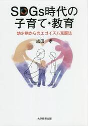 ＳＤＧｓ時代の子育て・教育　幼少期からのエゴイズム克服法