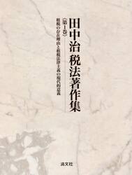 田中治税法著作集　第１巻