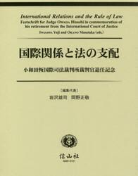 国際関係と法の支配　小和田恆国際司法裁判所裁判官退任記念