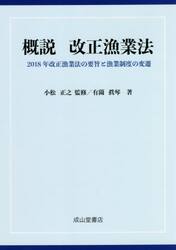 概説改正漁業法　２０１８年改正漁業法の要旨と漁業制度の変遷