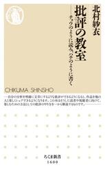 批評の教室　チョウのように読み、ハチのように書く