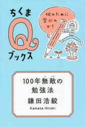 １００年無敵の勉強法　何のために学ぶのか？