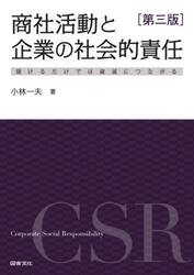 商社活動と企業の社会的責任　儲けるだけでは破滅につながる