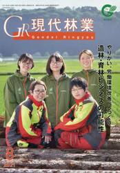 ＧＲ現代林業　２０２１　８月号