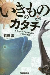 いきもののカタチ　波紋と螺旋とフィボナッチ　続　多彩なデザインを創り出すシンプルな法則