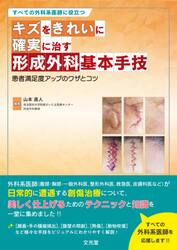 キズをきれいに確実に治す形成外科基本手技　すべての外科系医師に役立つ　患者満足度アップのワザとコツ