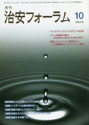 月刊　治安フォーラム　２０２１．１０月号