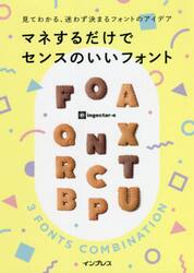 マネするだけでセンスのいいフォント　見てわかる、迷わず決まるフォントのアイデア