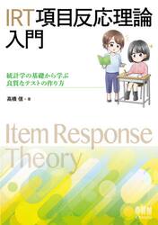 ＩＲＴ項目反応理論入門　統計学の基礎から学ぶ良質なテストの作り方