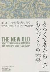 ふるくてあたらしいものづくりの未来　ポストコロナ時代を切り拓くブランディング×デジタル戦略