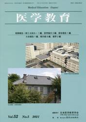 医学教育　第５２巻・第５号