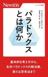 パラドックスとは何か　基本的な考え方から、名作パラドックスの解決策、新たな思考法まで