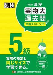 漢検５級実物大過去問本番チャレンジ！　本番を意識した学習に