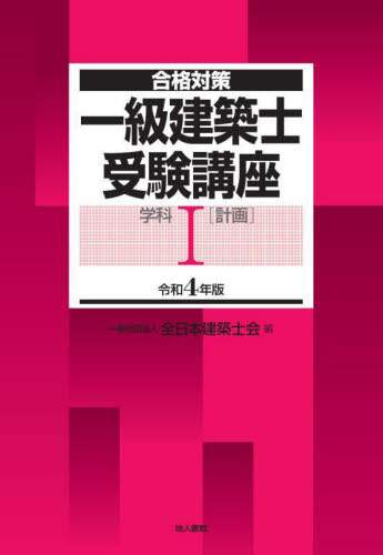 令和4年受験　一級建築士　合格対策 合格対策 一級建築士受験講座 学科Ⅳ（構造）令和6年版 | 一般