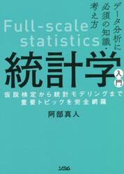 統計学入門　データ分析に必須の知識・考え方　仮説検定から統計モデリングまで重要トピックを完全網羅