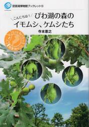 びわ湖の森のイモムシ、ケムシたち　こんにちは！