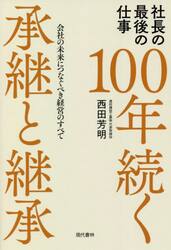 １００年続く承継と継承　社長の最後の仕事　会社の未来につなぐべき経営のすべて
