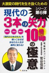 現代の３本の矢力１０倍ＵＰの極意　大激変の時代を生き抜くための