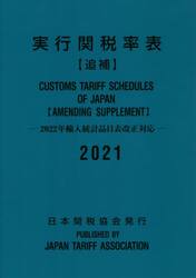 実行関税率表　２０２１追補