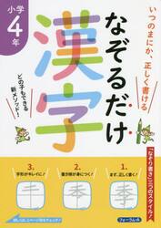 なぞるだけ漢字小学４年　いつのまにか、正しく書ける
