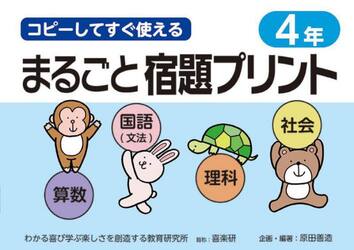 コピーしてすぐ使えるまるごと宿題プリント　４年