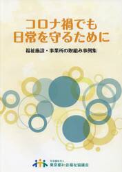 コロナ禍でも日常を守るために　福祉施設・事業所の取組み事例集