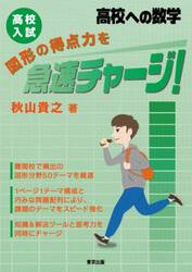 高校入試図形の得点力を急速チャージ！　高校への数学